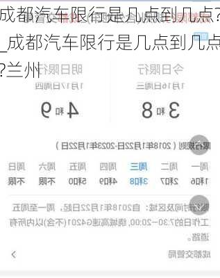 成都汽車限行是幾點(diǎn)到幾點(diǎn)?_成都汽車限行是幾點(diǎn)到幾點(diǎn)?蘭州