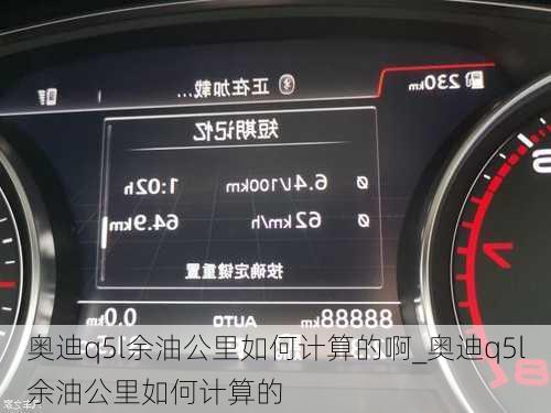 奧迪q5l余油公里如何計算的啊_奧迪q5l余油公里如何計算的
