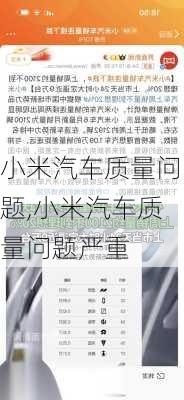 小米汽車質量問題,小米汽車質量問題嚴重