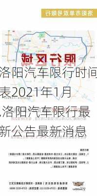 洛陽(yáng)汽車(chē)限行時(shí)間表2021年1月,洛陽(yáng)汽車(chē)限行最新公告最新消息