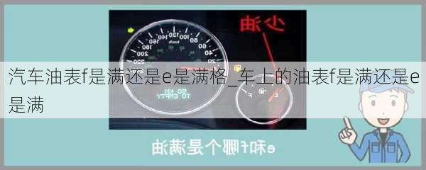 汽車油表f是滿還是e是滿格_車上的油表f是滿還是e是滿