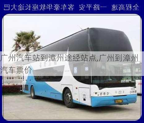 廣州汽車站到漳州途經(jīng)站點,廣州到漳州汽車票價