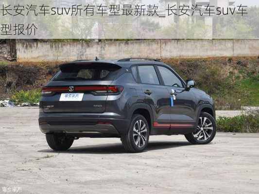 長(zhǎng)安汽車suv所有車型最新款_長(zhǎng)安汽車suv車型報(bào)價(jià)