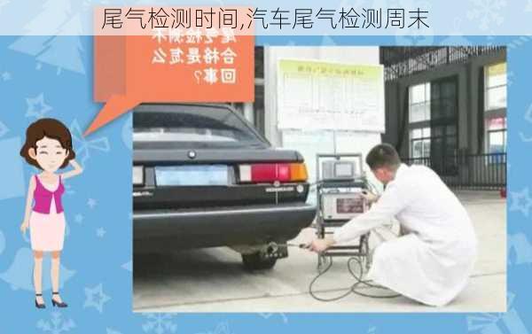 尾氣檢測時間,汽車尾氣檢測周末