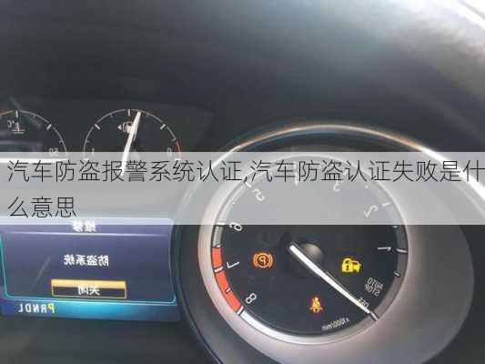 汽車防盜報警系統(tǒng)認證,汽車防盜認證失敗是什么意思