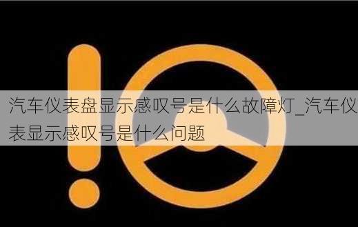 汽車儀表盤顯示感嘆號是什么故障燈_汽車儀表顯示感嘆號是什么問題