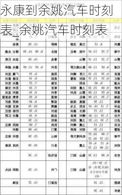 永康到余姚汽車時刻表_余姚汽車時刻表