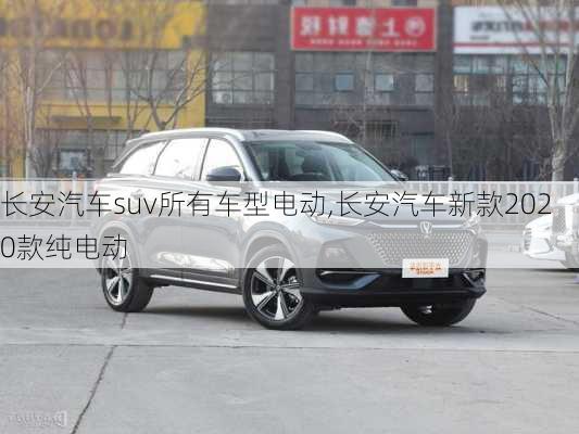 長(zhǎng)安汽車suv所有車型電動(dòng),長(zhǎng)安汽車新款2020款純電動(dòng)