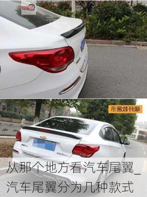 從那個(gè)地方看汽車尾翼_汽車尾翼分為幾種款式