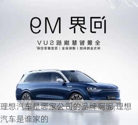 理想汽車是哪家公司的品牌啊呢,理想汽車是誰(shuí)家的