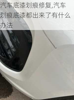 汽車底漆劃痕修復(fù),汽車劃痕底漆都出來了有什么辦法