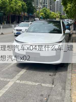 理想汽車x04是什么車_理想汽車x02