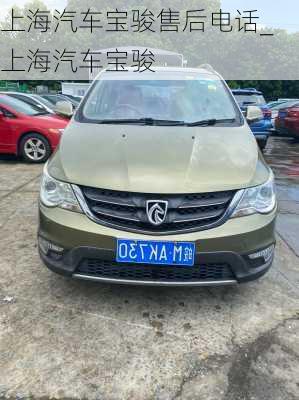 上海汽車寶駿售后電話_上海汽車寶駿