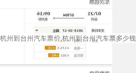 杭州到臺州汽車票價,杭州到臺州汽車票多少錢