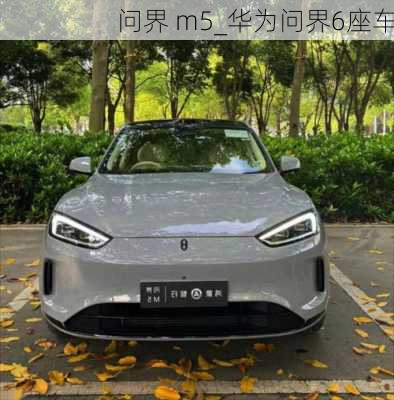 問界 m5_華為問界6座車