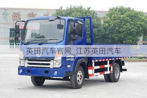 英田汽車(chē)官網(wǎng)_江蘇英田汽車(chē)