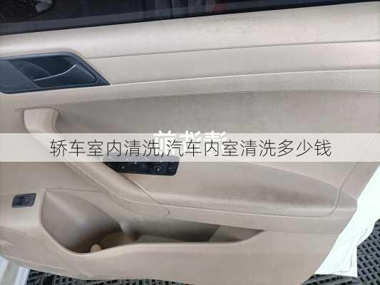 轎車室內(nèi)清洗,汽車內(nèi)室清洗多少錢