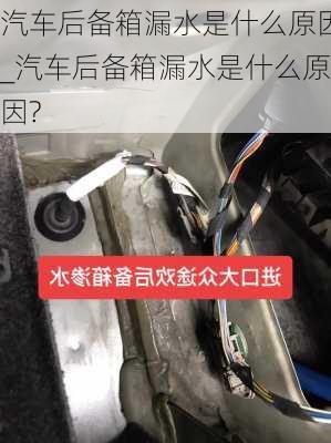 汽車后備箱漏水是什么原因_汽車后備箱漏水是什么原因?