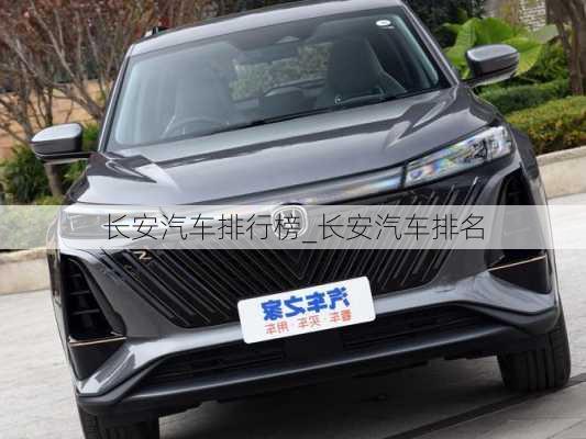 長安汽車排行榜_長安汽車排名