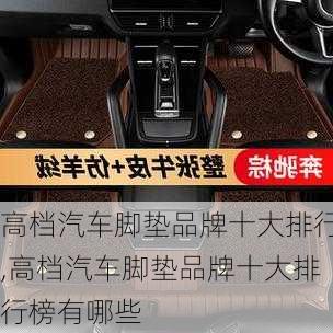 高檔汽車腳墊品牌十大排行,高檔汽車腳墊品牌十大排行榜有哪些