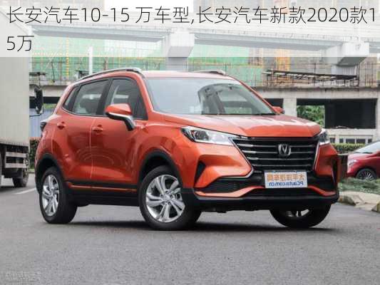 長安汽車10-15 萬車型,長安汽車新款2020款15萬