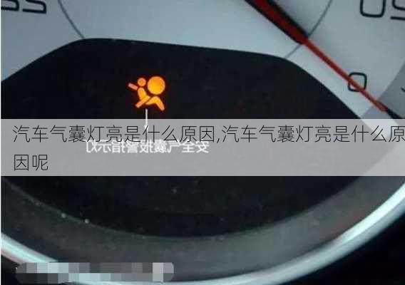 汽車氣囊燈亮是什么原因,汽車氣囊燈亮是什么原因呢