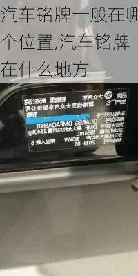 汽車(chē)銘牌一般在哪個(gè)位置,汽車(chē)銘牌在什么地方