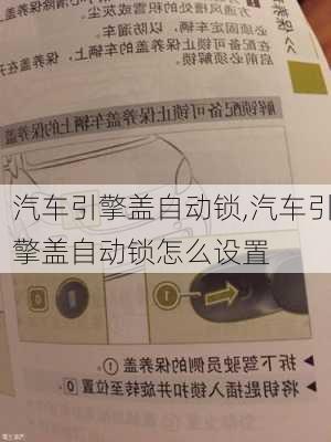 汽車引擎蓋自動鎖,汽車引擎蓋自動鎖怎么設(shè)置