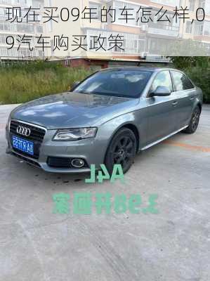 現(xiàn)在買09年的車怎么樣,09汽車購買政策