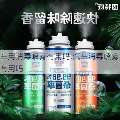 車(chē)用消毒噴霧有用嗎,汽車(chē)消毒噴霧有用嗎