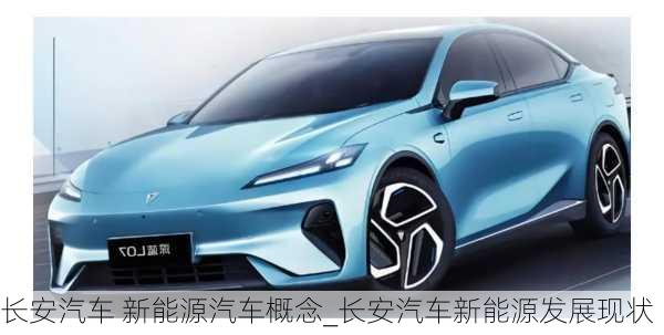 長安汽車 新能源汽車概念_長安汽車新能源發(fā)展現(xiàn)狀