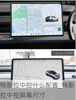 特斯拉中控什么配置_特斯拉中控屏幕尺寸