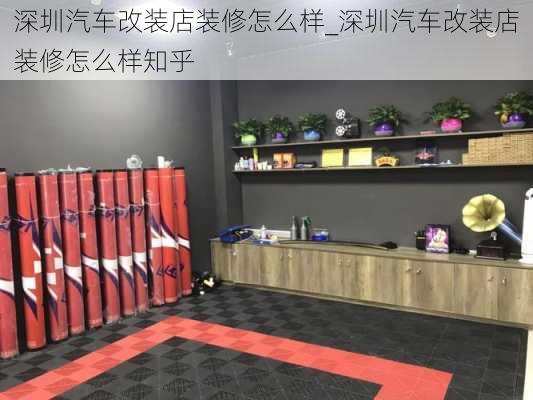 深圳汽車改裝店裝修怎么樣_深圳汽車改裝店裝修怎么樣知乎