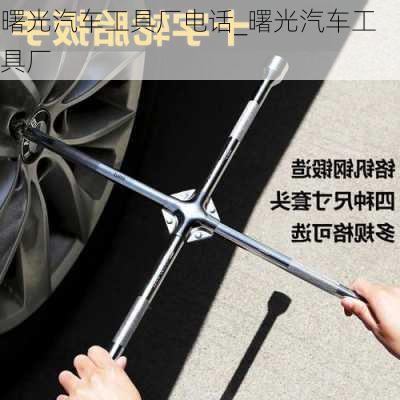 曙光汽車工具廠電話_曙光汽車工具廠