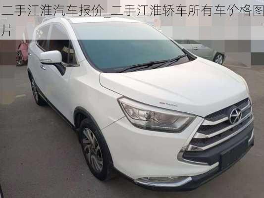 二手江淮汽車報(bào)價(jià)_二手江淮轎車所有車價(jià)格圖片