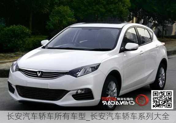 長安汽車轎車所有車型_長安汽車轎車系列大全