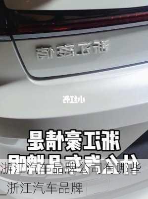 浙江汽車品牌公司有哪些_浙江汽車品牌