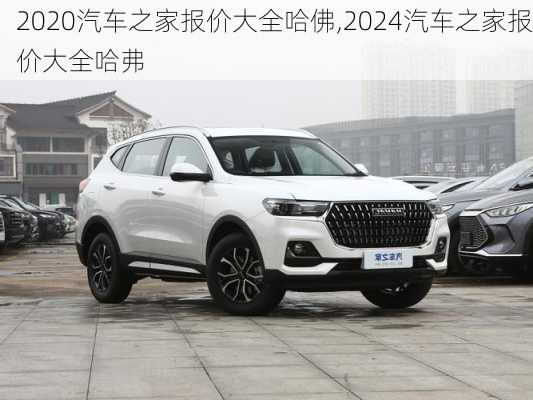 2020汽車(chē)之家報(bào)價(jià)大全哈佛,2024汽車(chē)之家報(bào)價(jià)大全哈弗