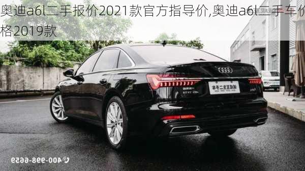 奧迪a6l二手報(bào)價(jià)2021款官方指導(dǎo)價(jià),奧迪a6l二手車價(jià)格2019款