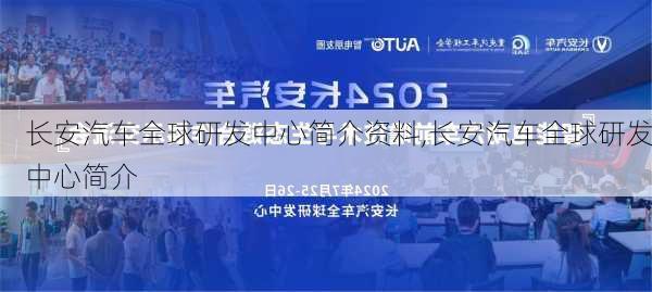 長安汽車全球研發(fā)中心簡介資料,長安汽車全球研發(fā)中心簡介