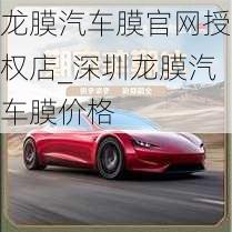 龍膜汽車膜官網(wǎng)授權(quán)店_深圳龍膜汽車膜價(jià)格