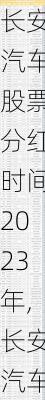 長安汽車股票分紅時間2023年,長安汽車股票分紅時間2023年11月