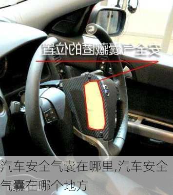 汽車安全氣囊在哪里,汽車安全氣囊在哪個(gè)地方