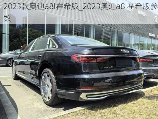 2023款奧迪a8l霍希版_2023奧迪a8l霍希版參數(shù)