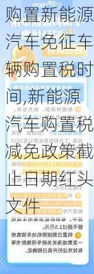 購置新能源汽車免征車輛購置稅時間,新能源汽車購置稅減免政策截止日期紅頭文件