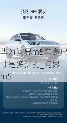 華為問界m5車身尺寸是多少的_問界 m5