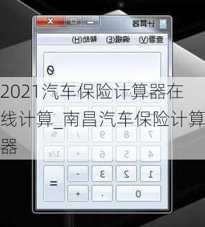 2021汽車保險計算器在線計算_南昌汽車保險計算器