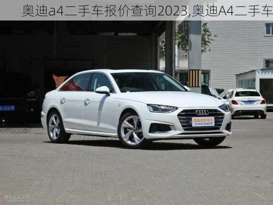 奧迪a4二手車報(bào)價(jià)查詢2023,奧迪A4二手車