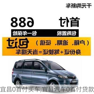 宜昌0首付買車,宜昌汽車0首付貸款