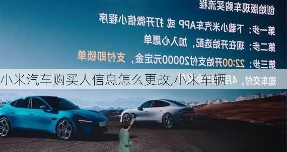 小米汽車購買人信息怎么更改,小米車輛